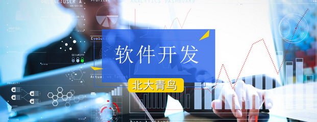 北京软件开发培训课程 开启你的高薪职业之路